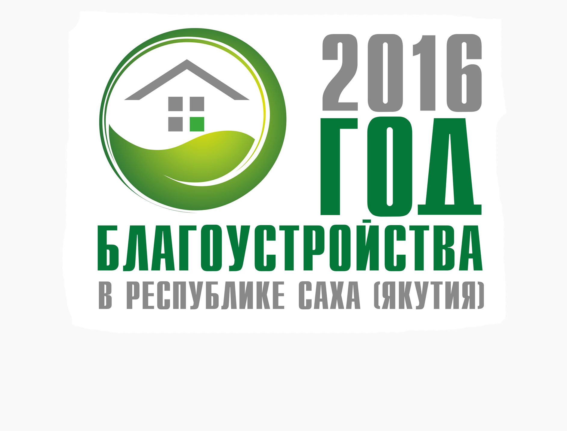 2016 год — Год благоустройства в Республике Саха(Якутия)