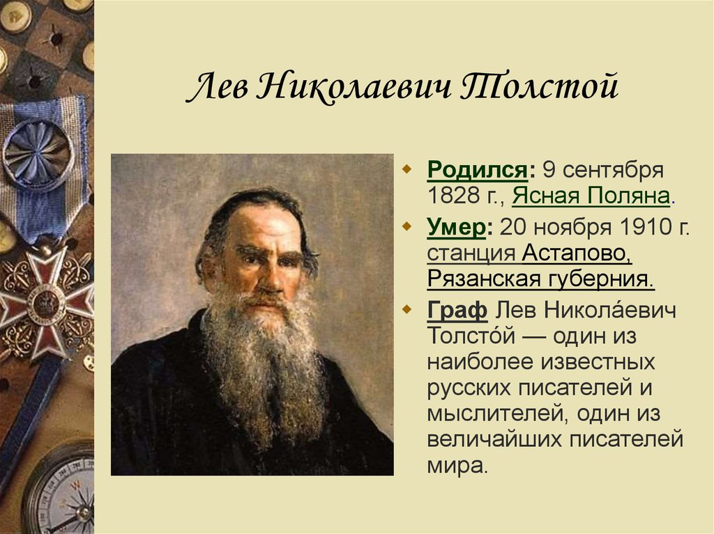 Биография Льва Толстого: от ранних лет до литературных достижений