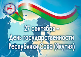 27 сентября День государственности Республики Саха (Якутия) и предлагаем следующие книги 