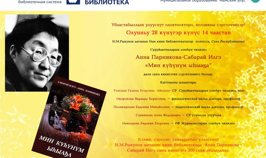 Презентация книги Анны Парниковой — Сабарай Илгэ «Мин күһүнүм ыһыаҕа»