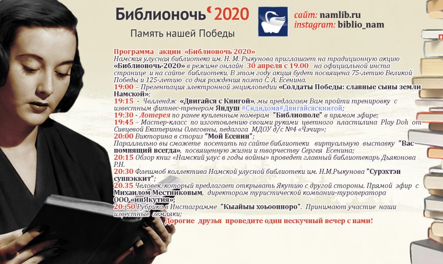 Программа акции «Библионочь 2020» ???