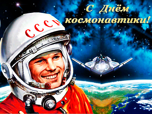 Открытки с днем Космонавтики, открытки на день Космонавтики