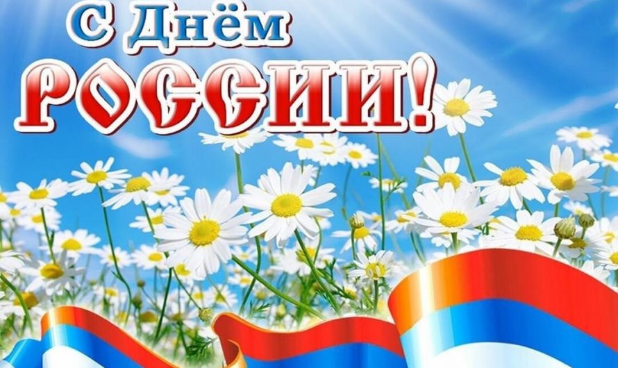 ДЕНЬ РОССИИ – важный государственный праздник Российской Федерации.