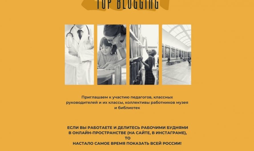 Подведены итоги всероссийского конкурса «Top Blogging-2021»