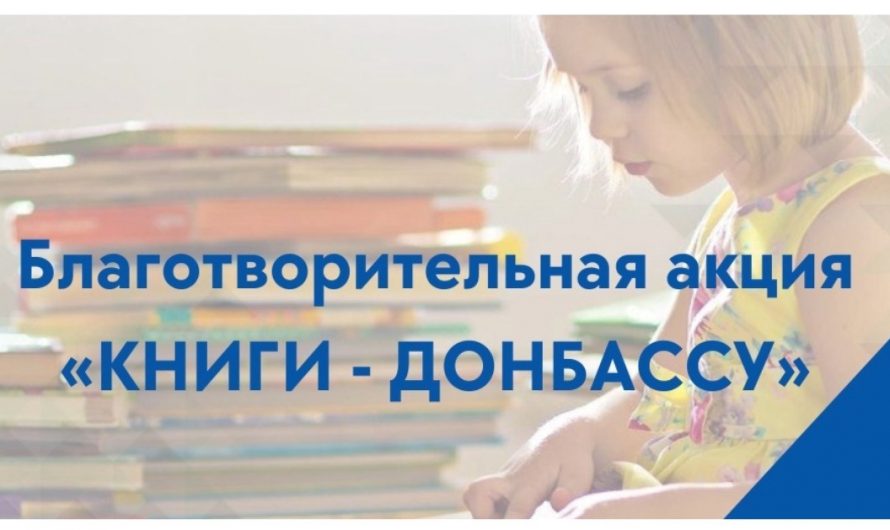 Старт акции «Книги — Донбассу»