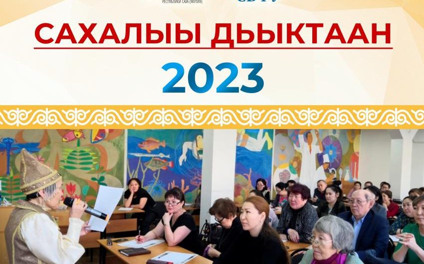 «Сахалыы дьыктаан -2023»