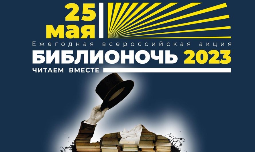 «Библионочь — 2023» в Намцах!