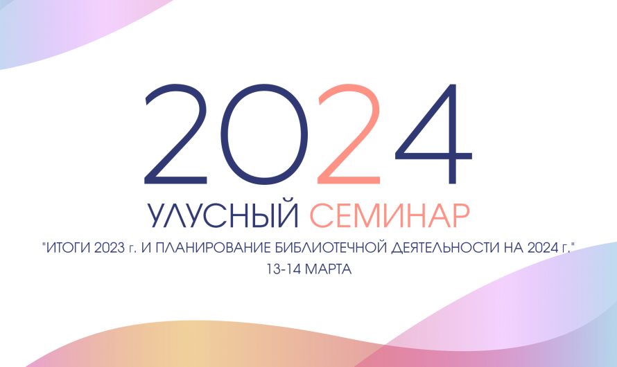 Улусный семинар библиотечных работников «Итоги 2023 года и плановая деятельность на 2024г»