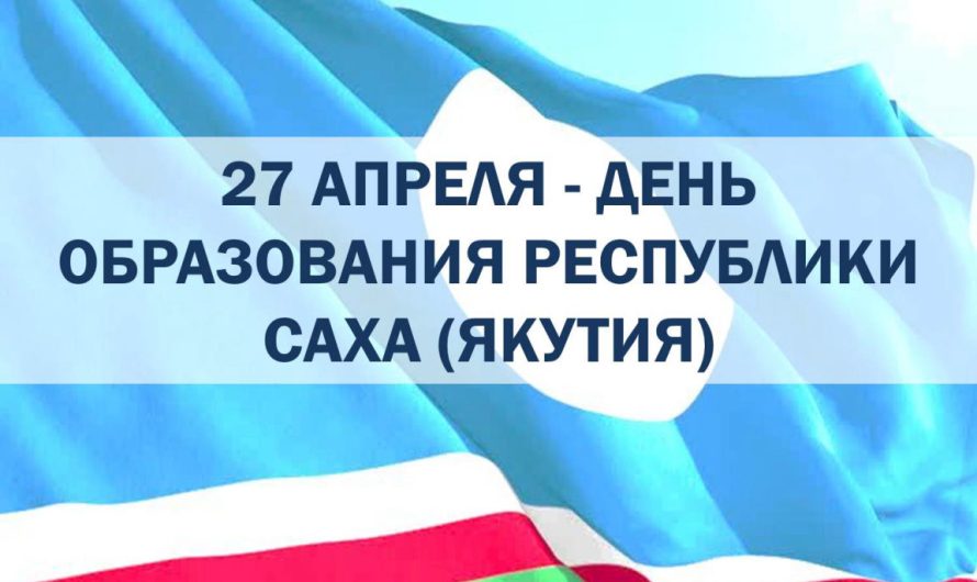 Поздравляем вас с Государственным праздником — Днём Республики Саха (Якутия)