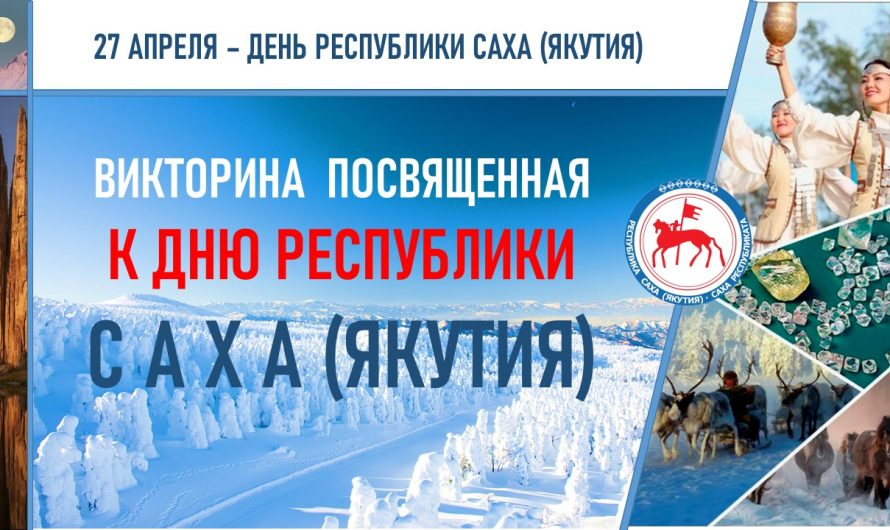 27 апреля — День Республики Саха (Якутия)