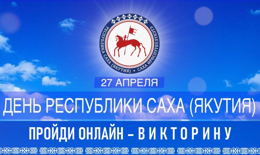 27 апреля — День Республики Саха (Якутия)