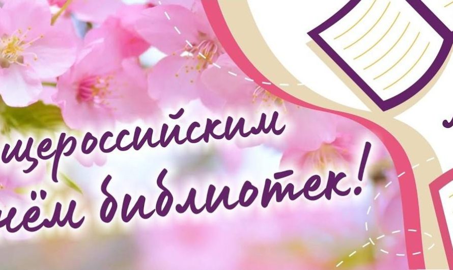 С профессиональным праздником — общероссийским Днем библиотек!