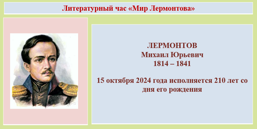 210 -летие Михаила Юрьевича Лермонтова