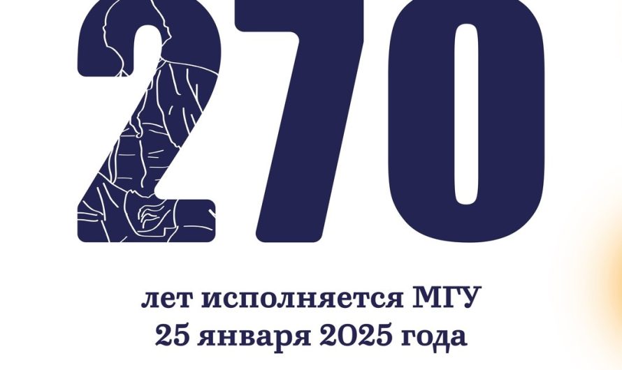 270 лет МГУ