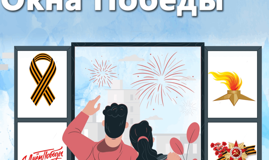 Присоединяйся к всероссийской акции «Окна Победы»