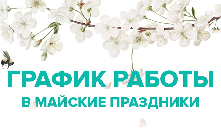 Режим работы МБУ «Намской МЦБС» в майские праздники