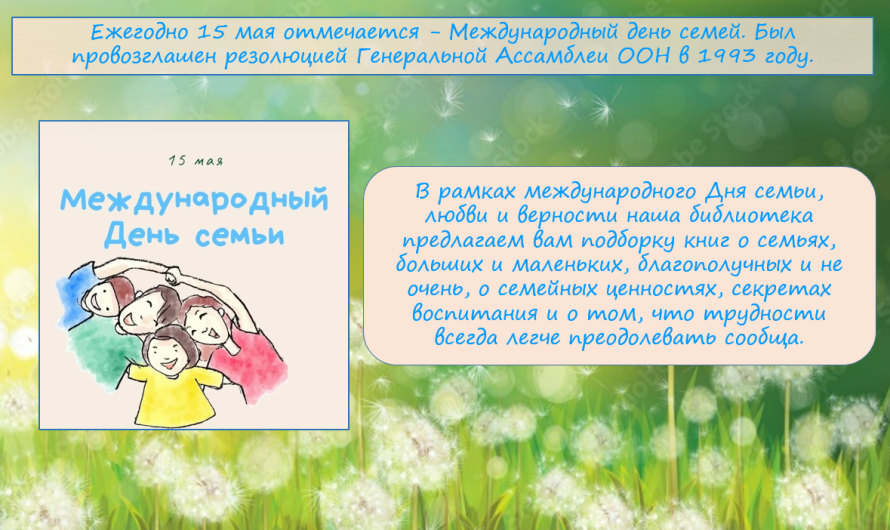 Подборка книг посвященный к международному дню семьи