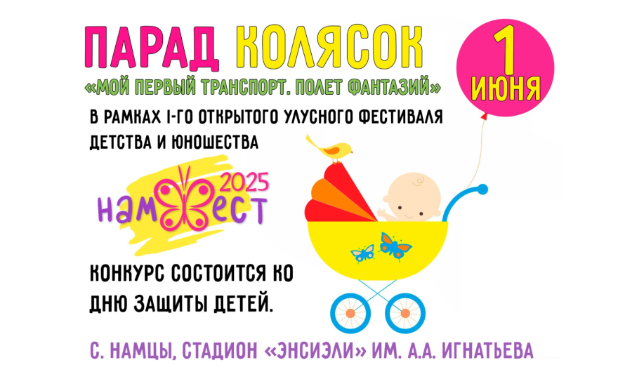 Улусный  конкурс-парад колясок «Мой первый транспорт. Полёт фантазий»