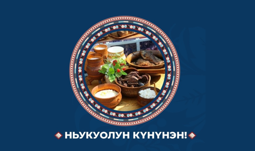 Ньукуолун күнүнэн!