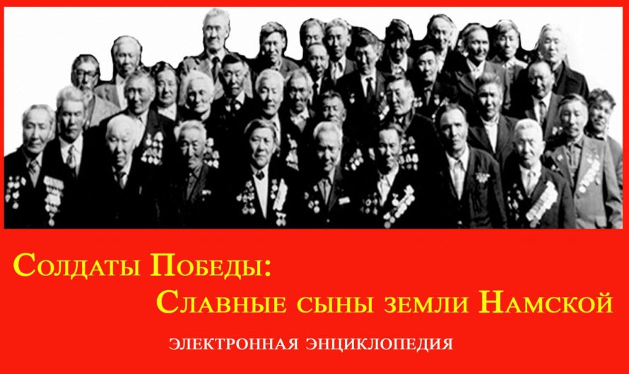 Солдаты Победы: Славные сыны земли Намской