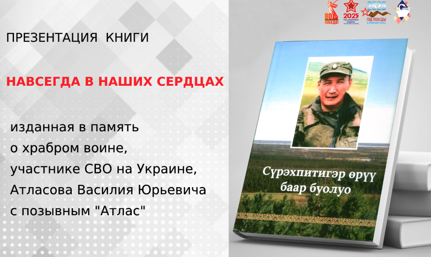 Навсегда в наших сердцах…
