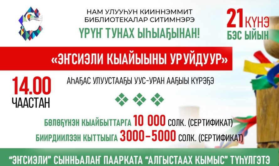 «Эҥсиэли Кыайыыны уруйдуур!»
