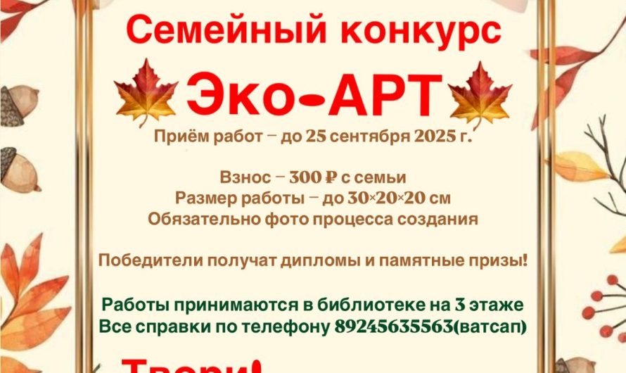 Семейный конкурс «Эко-АРТ» из природных материалов