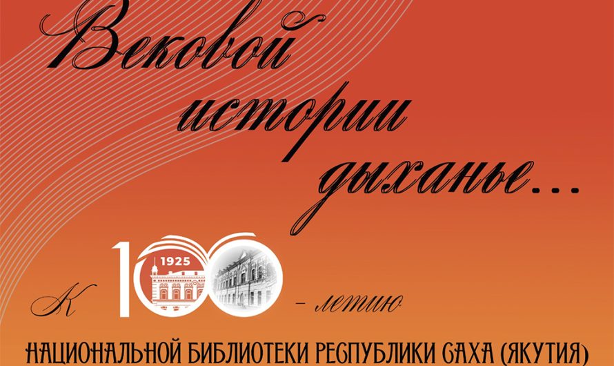 100 лет Национальной библиотеке