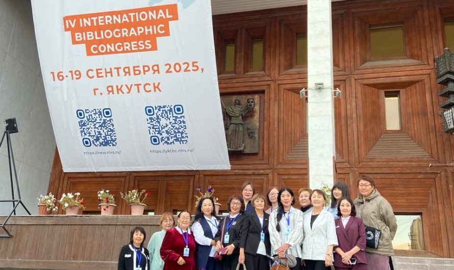 IV Международный библиографический конгресс прошел в Якутске с 16 по 19 сентября 2025 года