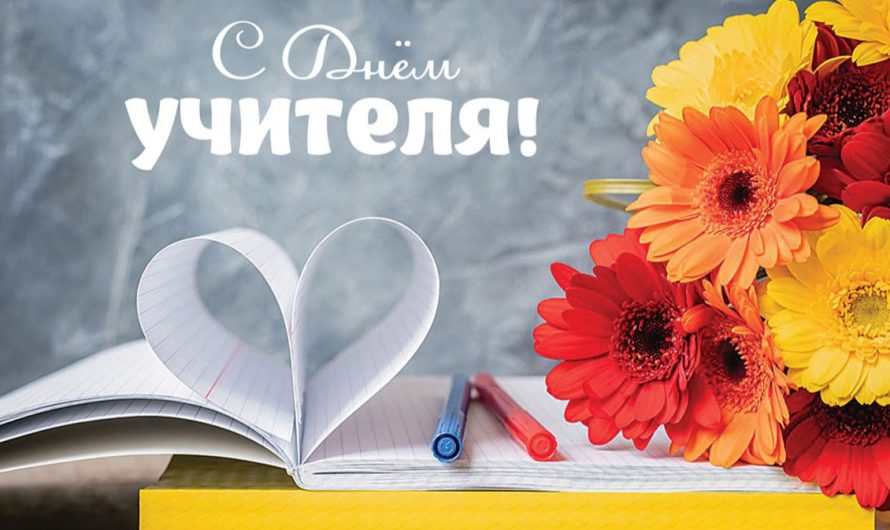 Поздравляем с Днем учителя!