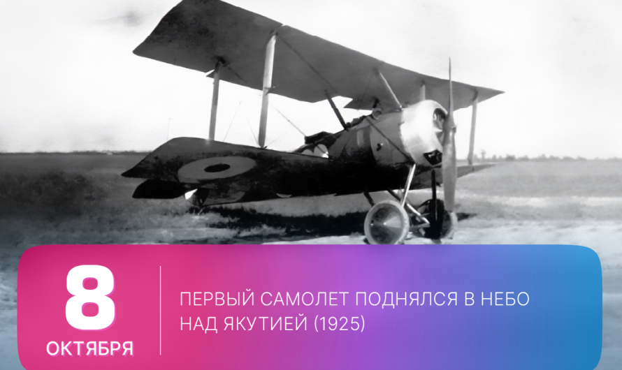 8 октября 1925 года — дата появления первого самолёта в небе над Якутском.