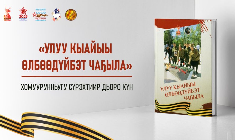 “Улуу Кыайыы өлбөөдүйбэт чаҕыла” – саҥа кинигэ сүрэхтэннэ
