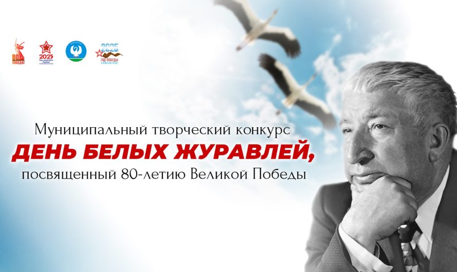 День белых журавлей