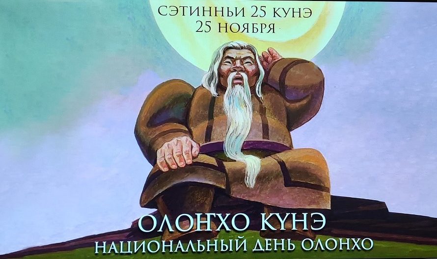 Олоҥхо күнэ