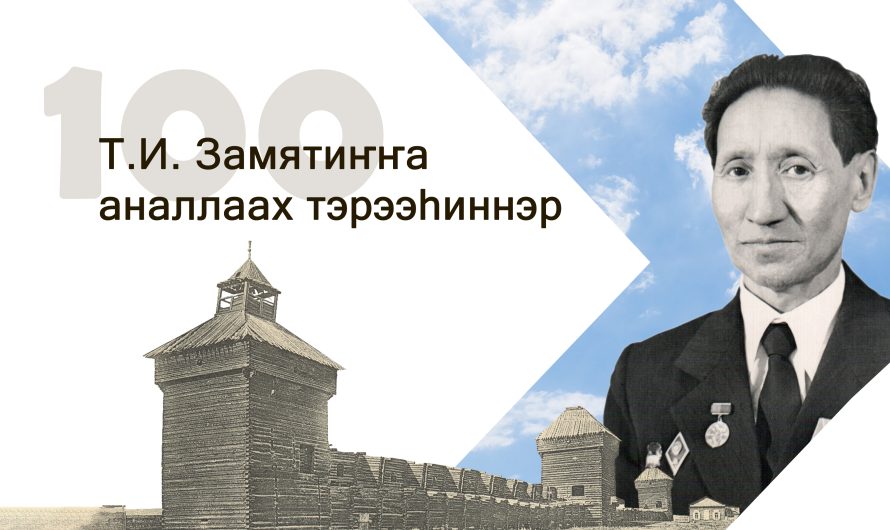 Т.И. Замятин 100 сылыгар аналлаах тэрээһиннэр