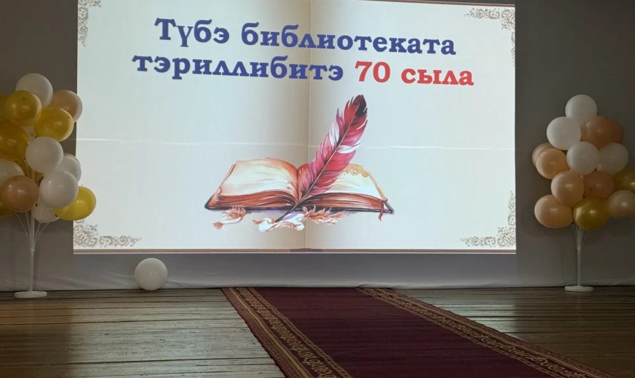 Түбэ библиотекатын үбүлүөйэ