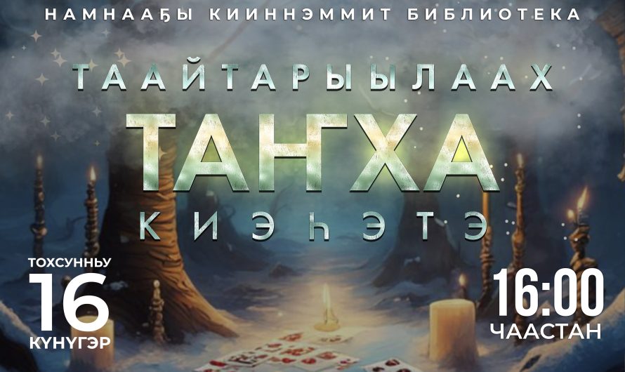 Таайтарыылаах таҥха киэһээтэ