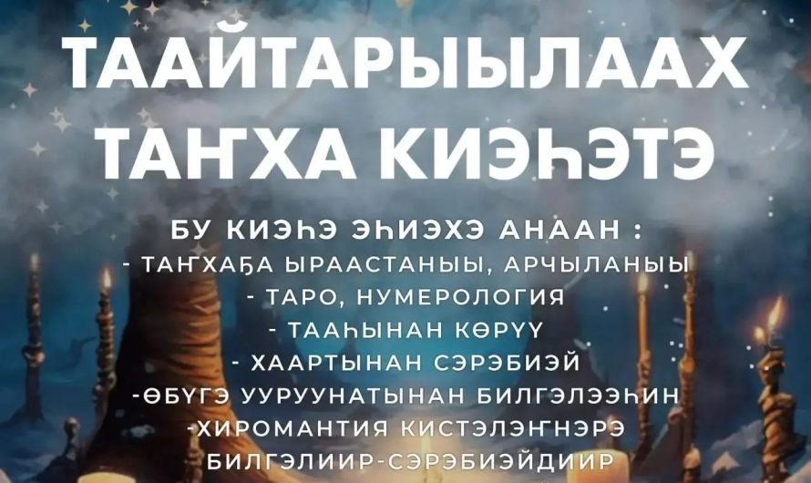Таайтарыылаах таҥха киэһээтэ