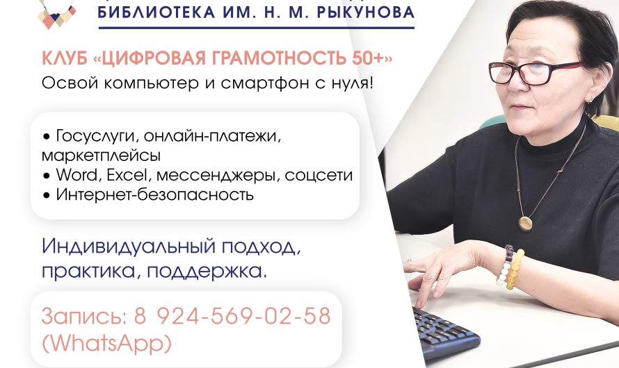 Клуб «Цифровая грамотность 50+»