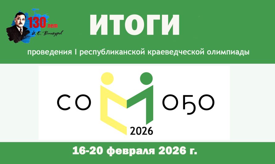 I Республиканская краеведческая олимпиада «СОМОҔО-2026»: итоги масштабного просветительского проекта