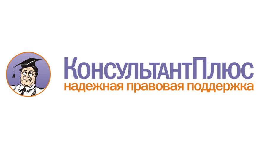 «КонсультантПлюс»: надёжный источник правовой информации в библиотеке