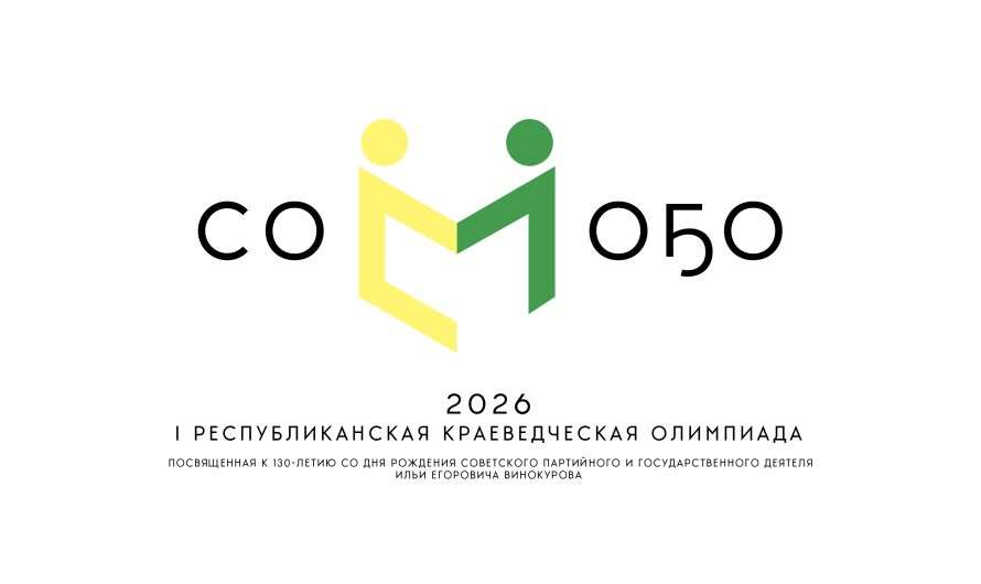 I республиканская краеведческая олимпиада для старшеклассников «СОМОҔО-2026»