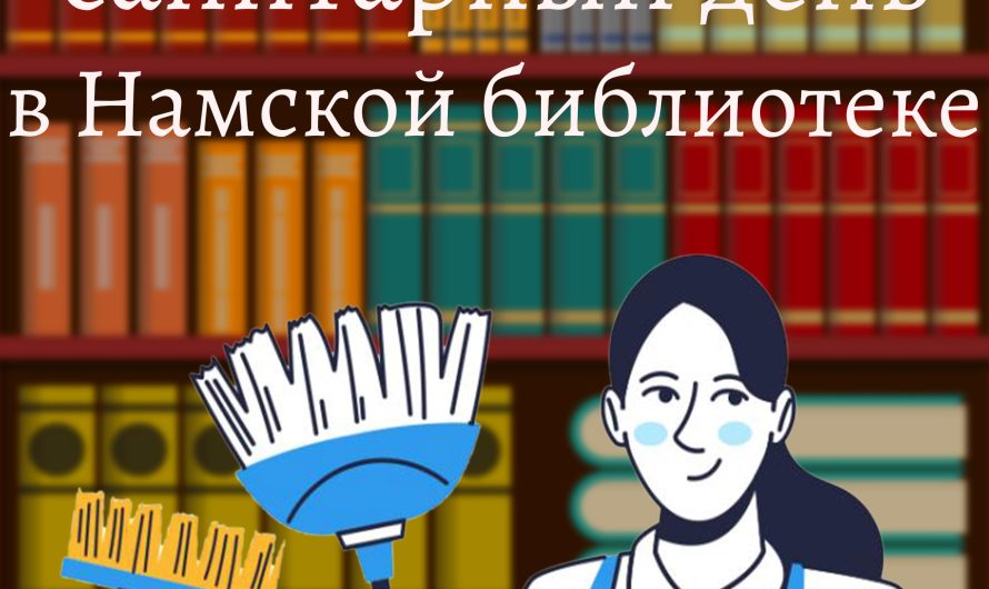 5 февраля санитарный день