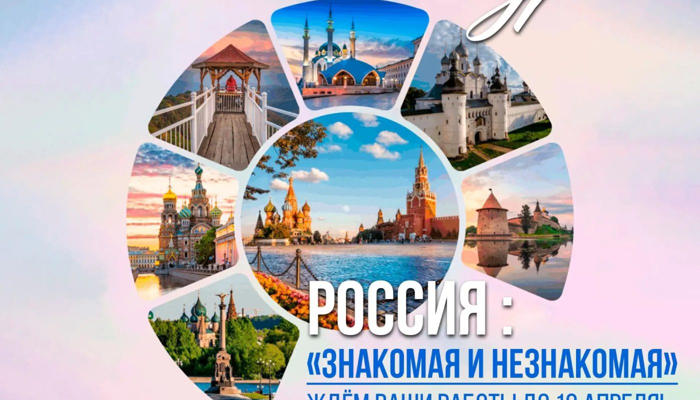 Положение конкурса «Россия: знакомая и незнакомая»