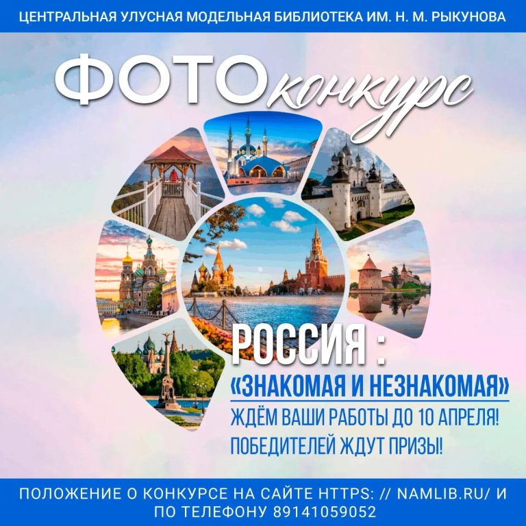 Фото: Положение конкурса «Россия: знакомая и незнакомая»