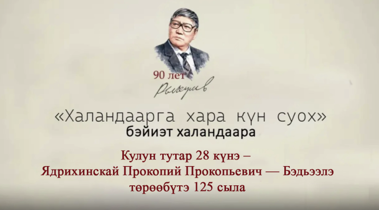 Фото: Бүгүн кулун тутар 28 күнэ — Прокопий Прокопьевич Ядрихинскай-Бэдьээлэ төрөөбүтэ 125 сыла