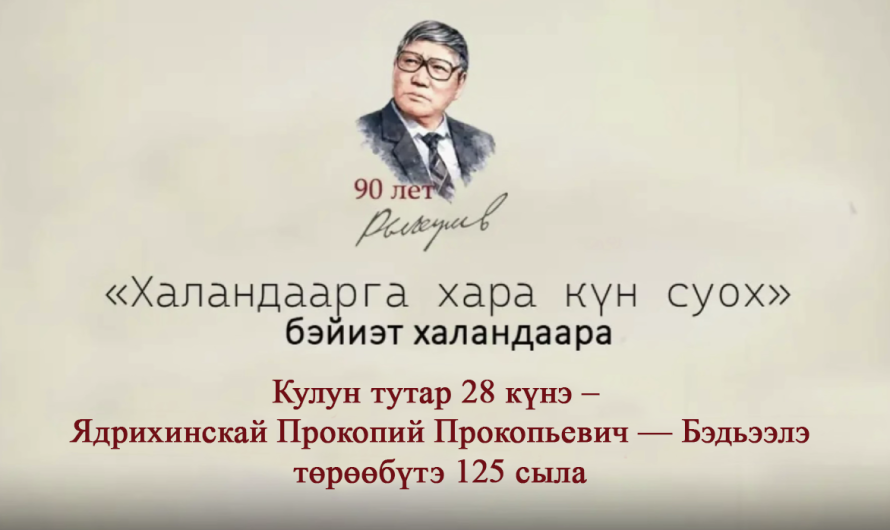 Бүгүн кулун тутар 28 күнэ — Прокопий Прокопьевич Ядрихинскай-Бэдьээлэ төрөөбүтэ 125 сыла