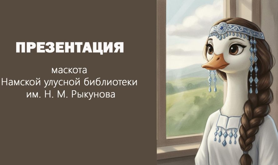 Презентация маскота библиотеки