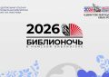 Всероссийской акции «БИБЛИОНОЧЬ-2026»