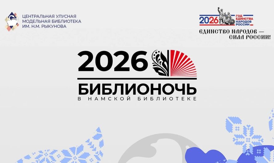 Всероссийской акции «БИБЛИОНОЧЬ-2026»